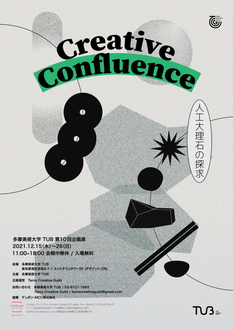 美大生とデュポン・MCC株式会社の産学共同プロジェクト作品展「Creative Confluence 〜人工大理石の探求」を東京ミッドタウンで開催のメイン画像