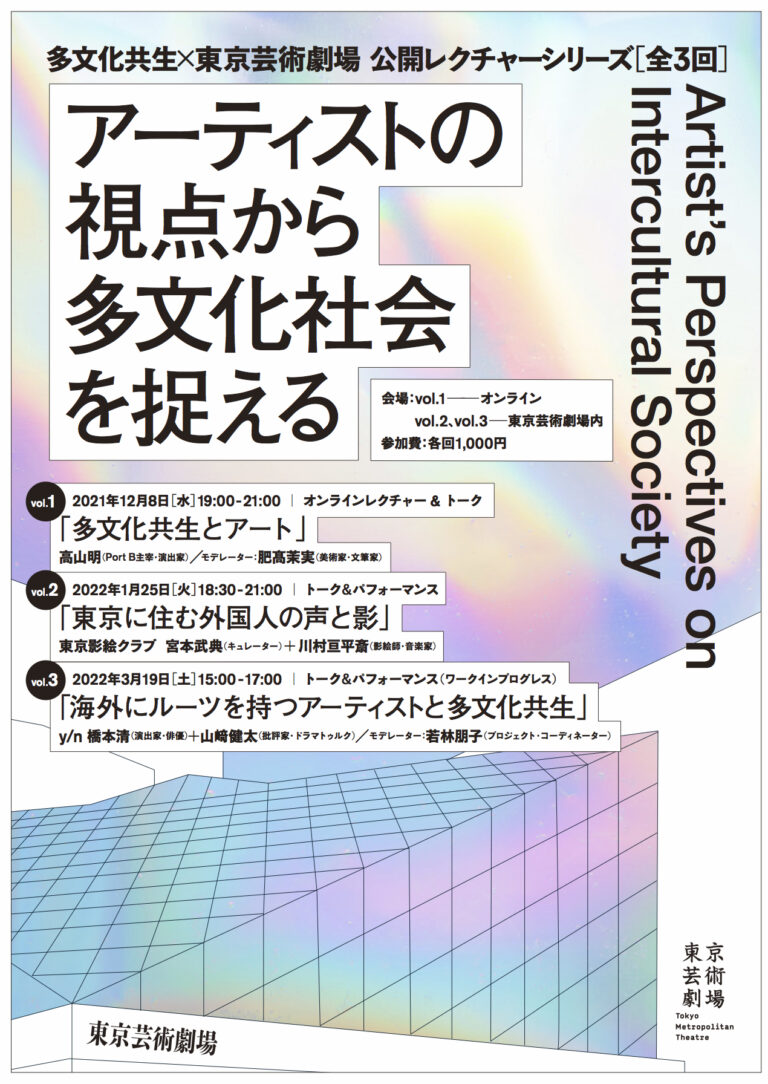 【多文化共生×東京芸術劇場】公開レクチャーシリーズ「アーティストの視点から多文化社会を捉える」《全3回》開催！のメイン画像