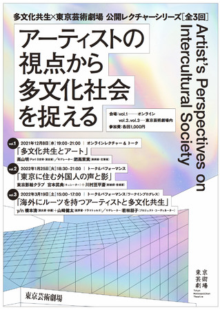 【多文化共生×東京芸術劇場】公開レクチャーシリーズ「アーティストの視点から多文化社会を捉える」《全3回》開催！のサブ画像1