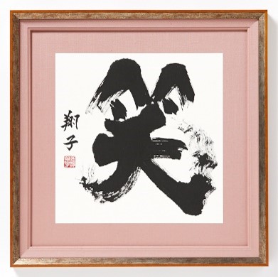 書家・金澤翔子さんの作品やグッズの受注販売会「金澤翔子展 in マルイウェブチャネル」を開催のサブ画像3