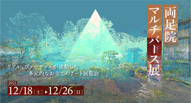 京都「両足院マルチバース展」開催。リアルとヴァーチャルが連動した多元的なお寺での最新アート展覧会のメイン画像