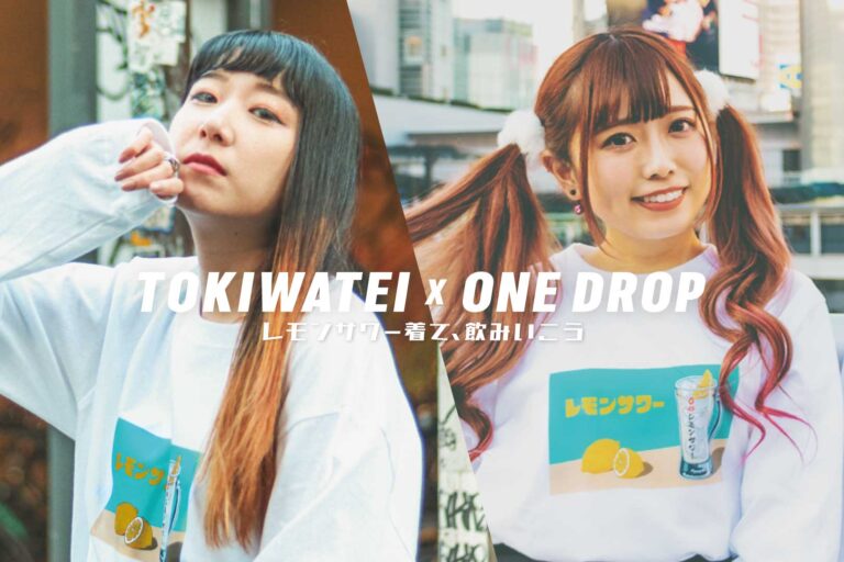 「クリエイターと共創するブランド OneDrop（ワンドロップ）」オンラインとオフラインをレモンサワーが繋ぐ『レモンサワー着て、飲みいこう』キャンペーン2月開催のメイン画像