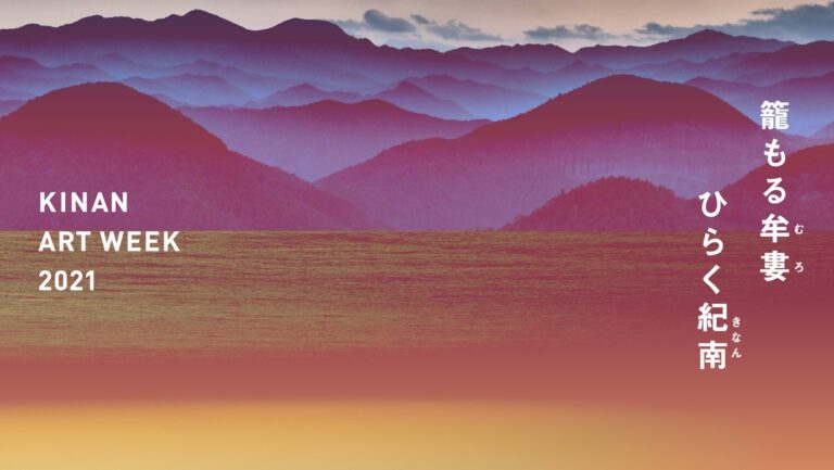 【川久ミュージアム】 和歌山県を舞台にした大型国際芸術祭 「紀南アートウィーク2021」。記念すべき第一回、開幕。各国の著名アーティスト作品を多数展示。のメイン画像