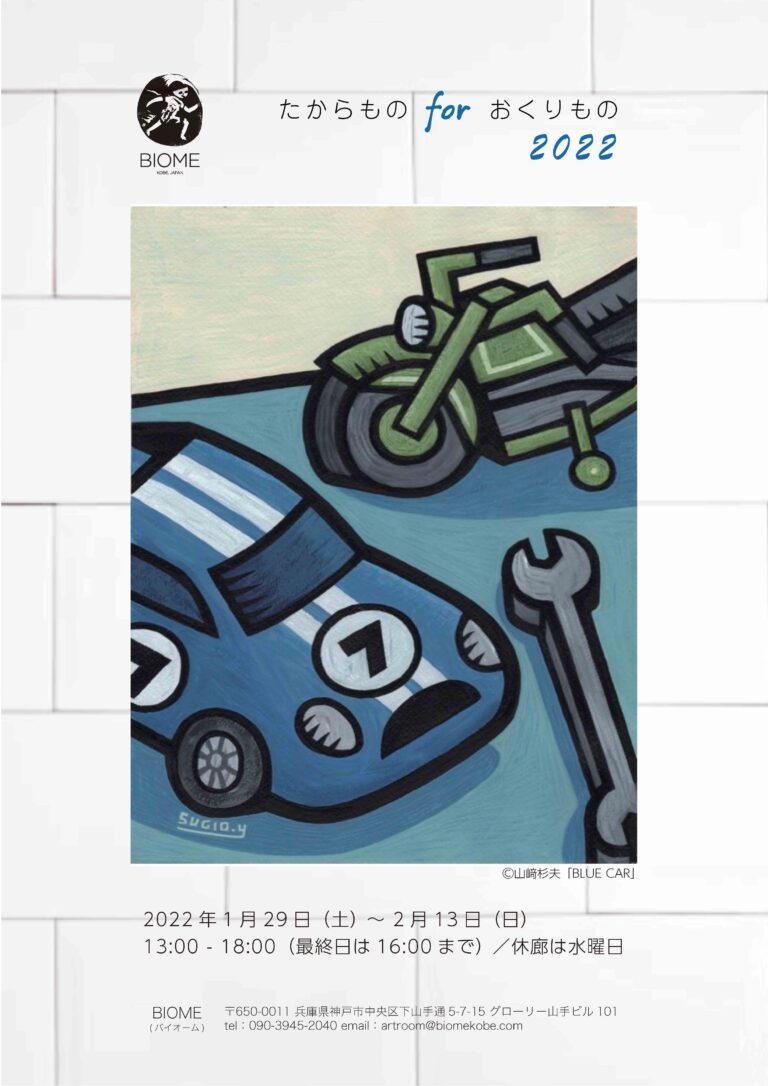 「たからものforおくりもの2022」展覧会　機運高まる出展アーティストの近況紹介のメイン画像