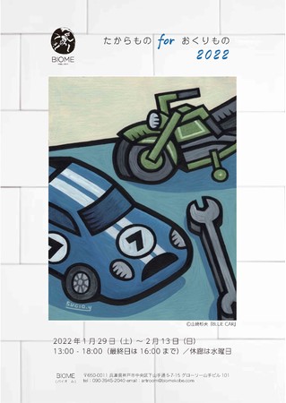 「たからものforおくりもの2022」展覧会　機運高まる出展アーティストの近況紹介のサブ画像1