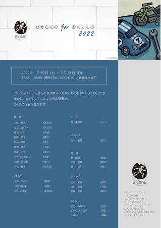 「たからものforおくりもの2022」展覧会　機運高まる出展アーティストの近況紹介のサブ画像2