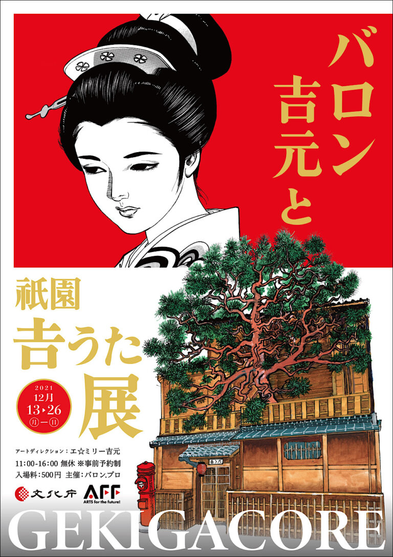 京都・祇園の老舗お茶屋を舞台にした初となる企画展『バロン吉元と祇園吉うた展 GEKIGACORE』開催。漫画原稿に加え、新作屏風絵や大作絵画を展示。のメイン画像