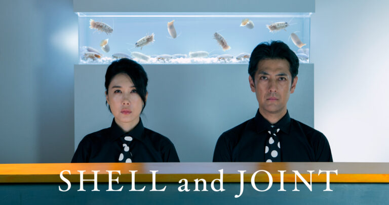 緊急事態宣言からの返り咲き！凱旋上映に筒井真理子・堀部圭亮ら歓喜の声続々！すべて規格外キセキの映画『SHELL and JOINT』のメイン画像