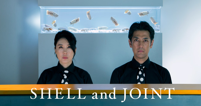 緊急事態宣言からの返り咲き！凱旋上映に筒井真理子・堀部圭亮ら歓喜の声続々！すべて規格外キセキの映画『SHELL and JOINT』のサブ画像1_©︎SHELL and JOINT 