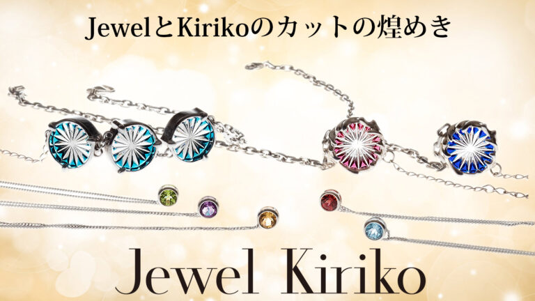 Jewel Kiriko ～江戸切子×仙台宝飾！ ～クラウドファンディング・スタート！チャームブレス、カフスなどを超早割で最大40%OFFにて！のメイン画像