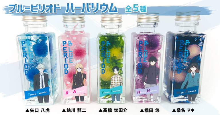 『ブルーピリオド』のハーバリウムが本日より正式販売開始！！ のメイン画像