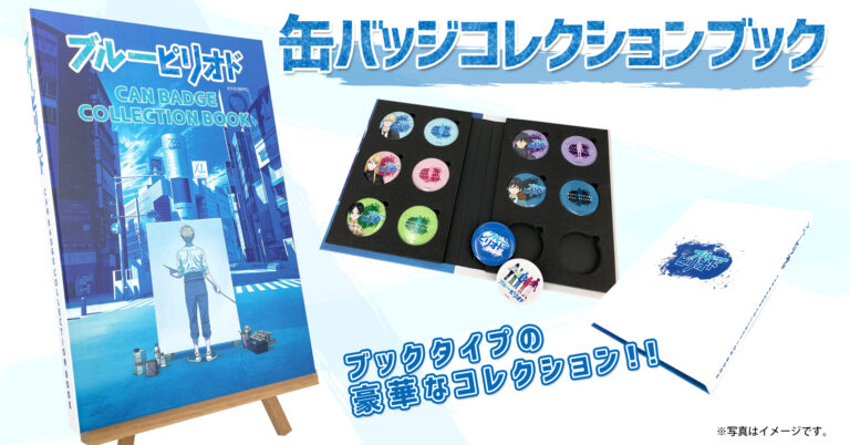 『ブルーピリオド』の缶バッジコレクションブック・デスクマット・バニティポーチの3アイテムが本日より正式販売開始いたしました！！ のメイン画像