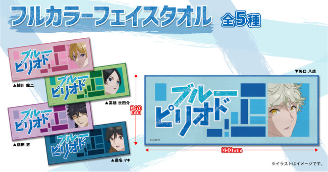 『ブルーピリオド』のフルカラーフェイスタオルが本日より販売開始いたしました！！のサブ画像1