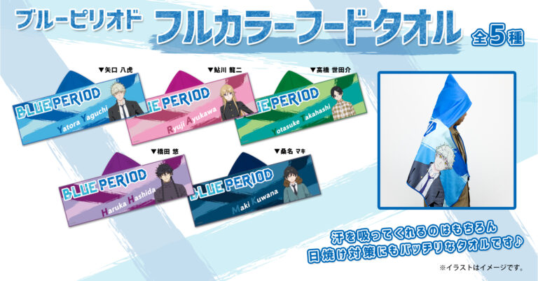 『ブルーピリオド』のフルカラーフードタオルが本日より販売開始いたしました！！のメイン画像