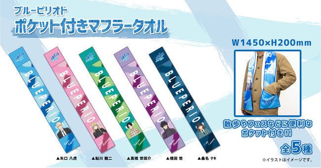 『ブルーピリオド』のポケット付きマフラータオルが本日より販売開始いたしました！！のサブ画像1