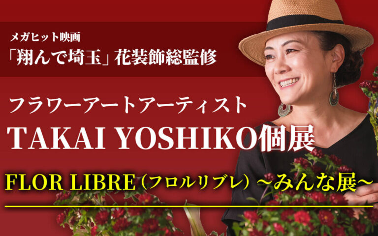 【個展開催】フラワーアートアーティスト・TAKAI YOSHIKOの個展『FLOR LIBRE（フロル リブレ）〜みんな展〜』を12月29日(水)より来年1月10日（月・祝）まで開催！のメイン画像