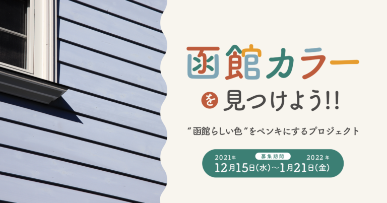 函館カラーを見つけよう！街を彩る新プロジェクトがスタートのメイン画像