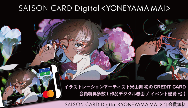 イラストレーションアーティスト「米山舞」初クレジットカードサービス登場！「SAISON CARD Digital」：限定アイテムやイベント特典など入会者限定特典が多数登場！のメイン画像