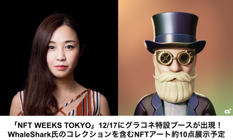 「NFT WEEKS TOKYO」12/17にグラコネ特設ブースが出現！WhaleShark氏のコレクションを含むNFTアート約10点展示予定　　　　　　　　　　　　　　　　　のメイン画像
