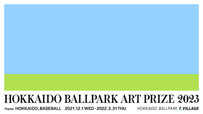 北海道日本ハムファイターズの新球場と北海道ボールパークFビレッジにアートが集結　若手アーティストの可能性に光を当てるアートコンペティションが募集を開始のサブ画像1