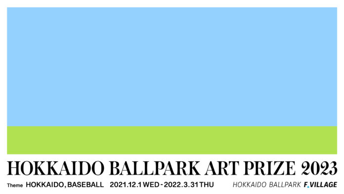 北海道日本ハムファイターズの新球場を彩るアートコンペティション『HOKKAIDO BALLPARK ART PRIZE 2023』募集開始のお知らせのメイン画像