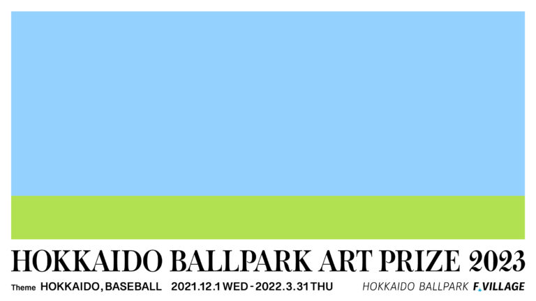 北海道日本ハムファイターズの新球場を彩るアートコンペティション『HOKKAIDO BALLPARK ART PRIZE 2023』募集開始のお知らせのメイン画像