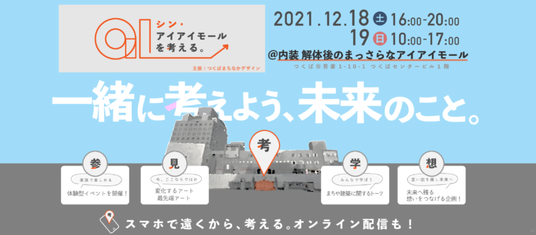 つくばセンタービル　シン・アイアイモールを考える。イベント開催！【2021年12月18日（土）19日（日）】のメイン画像