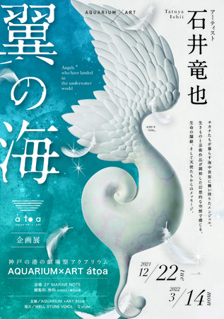 神戸の港の劇場型アクアリウム átoa（アトア） アーティスト 石井竜也氏による企画展「翼の海」を開催！のサブ画像1