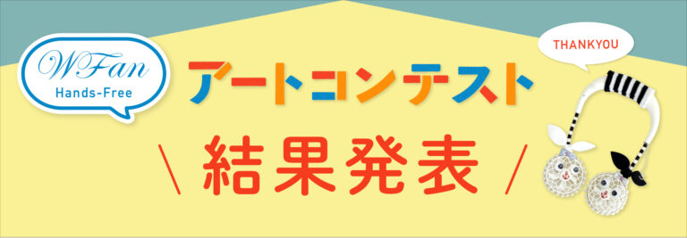 ハンズフリー扇風機「WFan(ダブルファン)」アートコンテストを開催　165点の応募から最優秀賞が決定！！既存商品に一工夫し、個性が光るオリジナルにカスタマイズのメイン画像