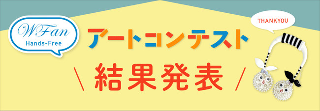ハンズフリー扇風機「WFan(ダブルファン)」アートコンテストを開催　165点の応募から最優秀賞が決定！！既存商品に一工夫し、個性が光るオリジナルにカスタマイズのサブ画像2