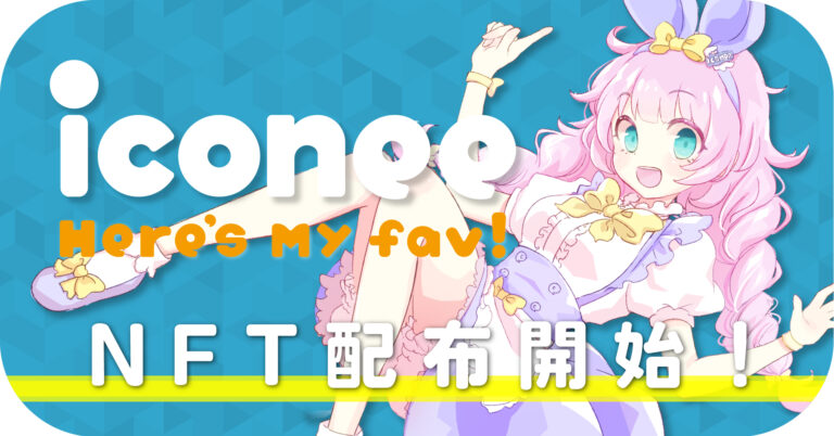 Twitter公式NFTアイコンメーカー『iconee』、公式キャラクターNFTプレゼント企画のNFT配布を開始！のメイン画像