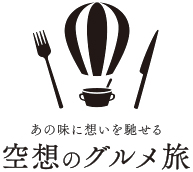 ～あの味に想いを馳せる『空想のグルメ旅』～カラミノフーズより