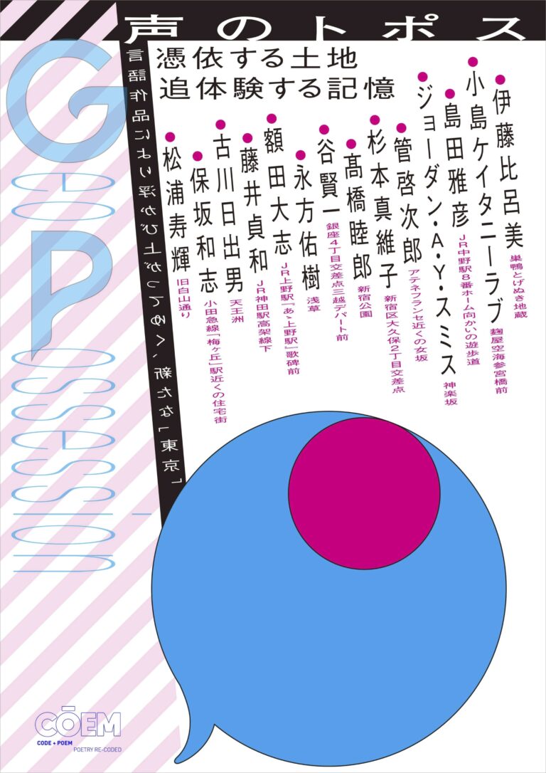 言語作品と呼応し合う「東京の記憶」を四次元的に追体験するサウンドアートプロジェクト「GeoPossession 声のトポス」がスタートのメイン画像