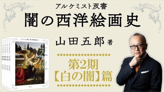 『闇の西洋絵画史』、全10巻ついに完結！ オリジナル特典がもらえる先行予約キャンペーンを実施中！のメイン画像