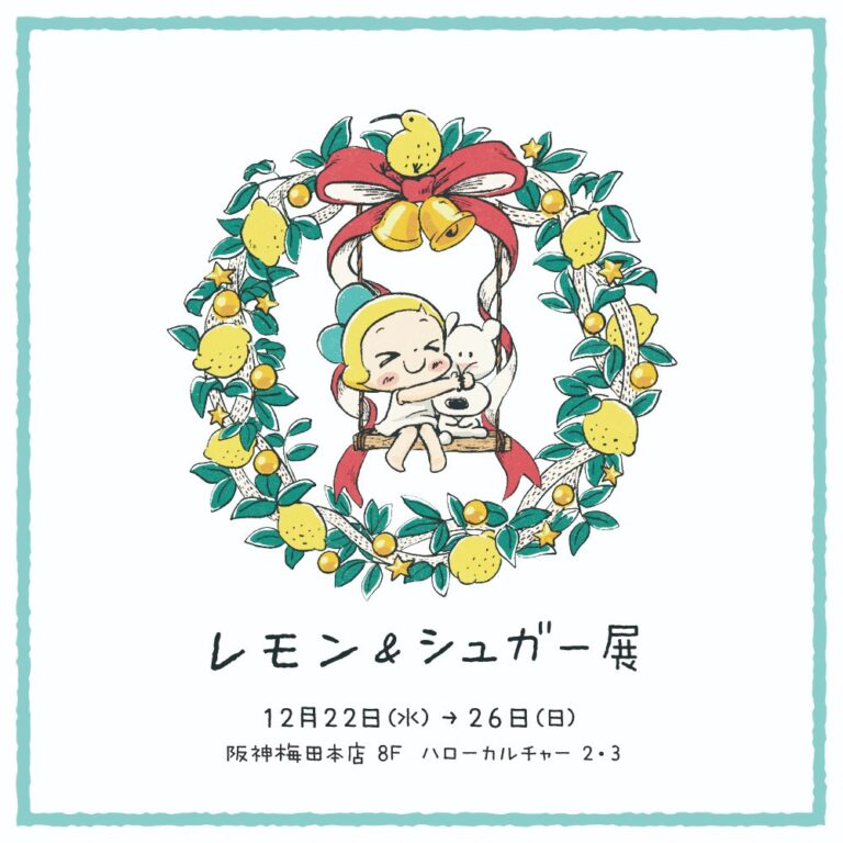 【初開催】阪神梅田本店で「レモン＆シュガーのクリスマス」展と小児がん支援活動の「レモネードスタンド」を同時開催！のメイン画像