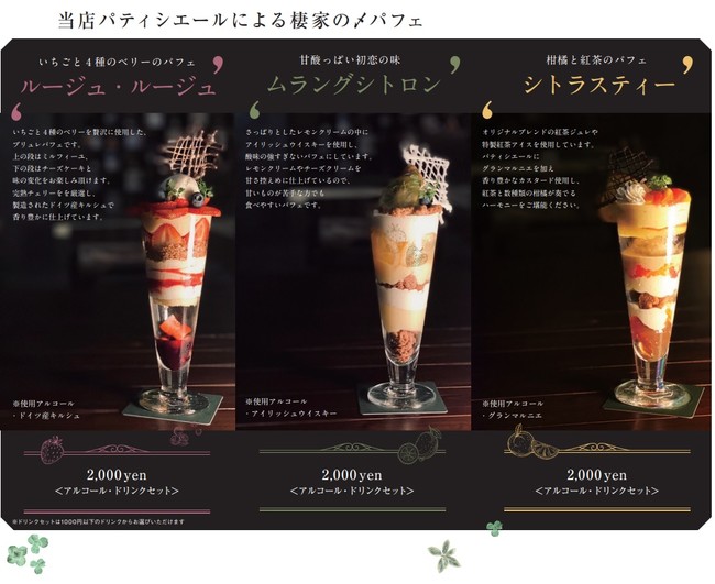 昼は建築模型カフェ、夜はナイトミュージアムバー新宿三丁目の「アーキテクチャカフェ棲家」がリニューアルオープンのサブ画像7_当店パティシエールによる棲家の〆パフェ　３種