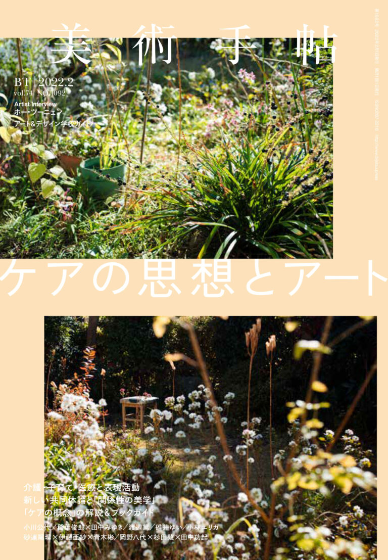 「ともに生きる」時代の美術を考える。『美術手帖』2月号は「ケアの思想とアート」特集！のメイン画像