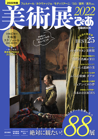 2022年絶対に観たい！大注目の美術展 BEST25　大好評！全国47館の美術館スケジュール＆一覧できる！美術館INDEXカレンダー『美術展ぴあ2022』本日発売のサブ画像1_『美術展ぴあ2022』