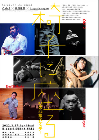 100kg超えのパフォーマー・障がい者の俳優・独創性を踊るダンサー　OM-2×柴田恵美×bug-depayse『椅子に座る』－Mの心象スケッチ－上演決定　カンフェティでチケット発売のサブ画像1