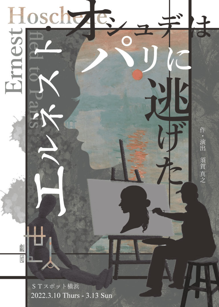 「芸術家が犯した罪は、作品の評価に影響するのか？」　劇団世人『エルネスト・オシュデはパリに逃げた』上演決定　カンフェティでチケット発売のメイン画像