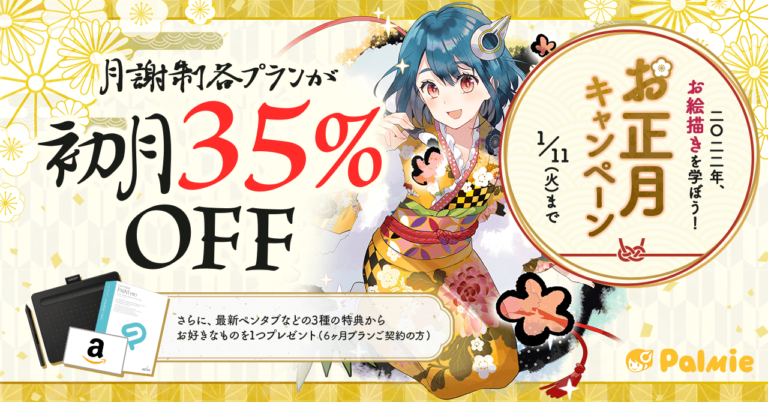【期間限定】初月受講料が35%OFF！お正月キャンペーン開催中！冬休みはパルミーでお絵かきを学んでみませんか？のメイン画像