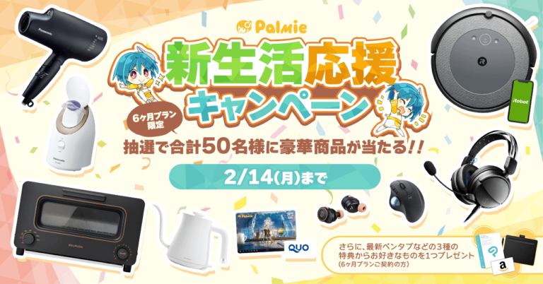 【合計50名様に豪華賞品が当たる！】お絵描き講座パルミーが新生活応援キャンペーンを開催！のメイン画像