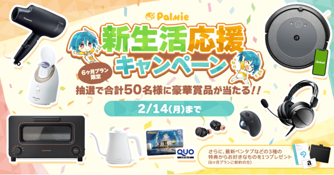 【合計50名様に豪華賞品が当たる！】お絵描き講座パルミーが新生活応援キャンペーンを開催！のサブ画像1