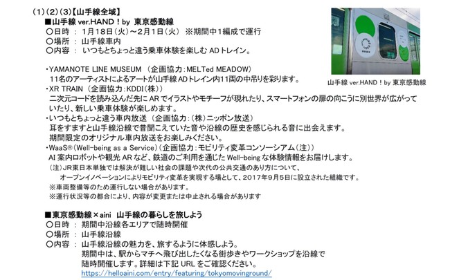 「HAND！in YAMANOTE LINE」開催！－山手線でアートと音楽を楽しむ50日間－のサブ画像6