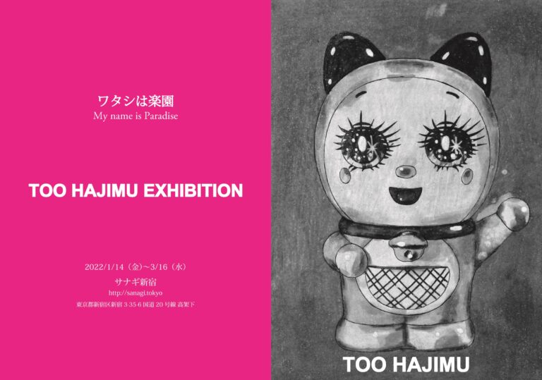 カフェ＆クリエイティブスペース『サナギ 新宿』、十一「ワタシは楽園 My name is Paradise.」の展覧会を1月14日（金）より期間限定開催！のメイン画像