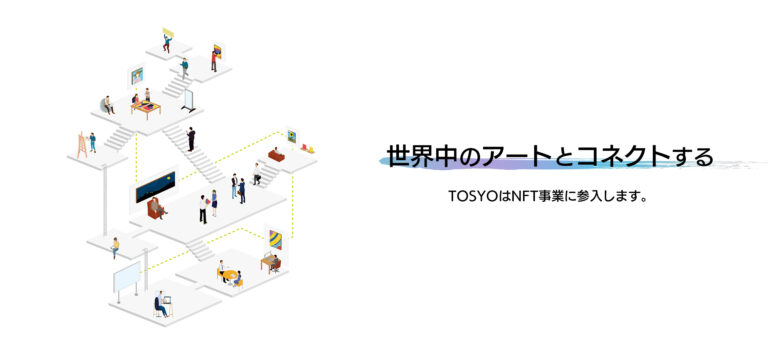 《内閣府主催クールジャパン・マッチングアワード受賞企業のTOSYOが「NFT」の事業に参入！「GASYO（仮称）」の提供を開始予定のメイン画像