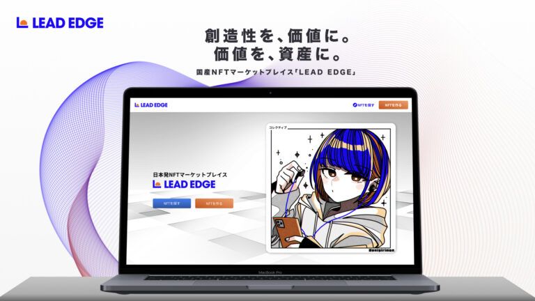 国産NFTマーケットプレイス「LEAD EDGE」がリリース。リリース直後にNFT数が10,000個を突破し、取扱量日本一のNFTマーケットプレイスに。のメイン画像
