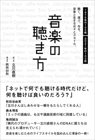音楽の聴き方　聴く。選ぶ。作る。音楽と生きる日々とスタイル。語り手・立川直樹　書き手・西林初秋のサブ画像1
