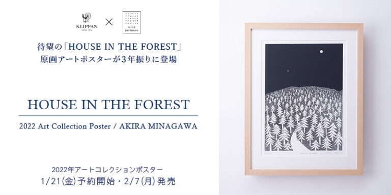 KLIPPAN × 皆川明（ミナ ペルホネン）初コラボブランケット「HOUSE IN THE FOREST」原画ポスター 3年を経て待望の再登場　2/7（月）発売のメイン画像