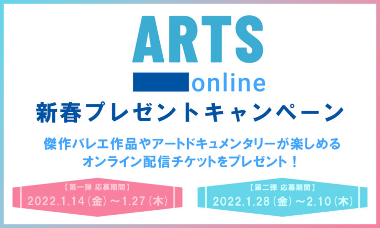 世界の文化芸術をお届けするARTS ONLINE傑作バレエ作品やアートドキュメンタリー作品が楽しめる「新春プレゼントキャンペーン」を実施！のメイン画像